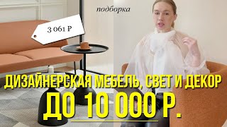 ЧТО КУПИТЬ ДЛЯ ИНТЕРЬЕРА| ДИЗАЙНЕРСКАЯ ПОДБОРКА| МЕБЕЛЬ, ОСВЕЩЕНИЕ, ПОСУДА