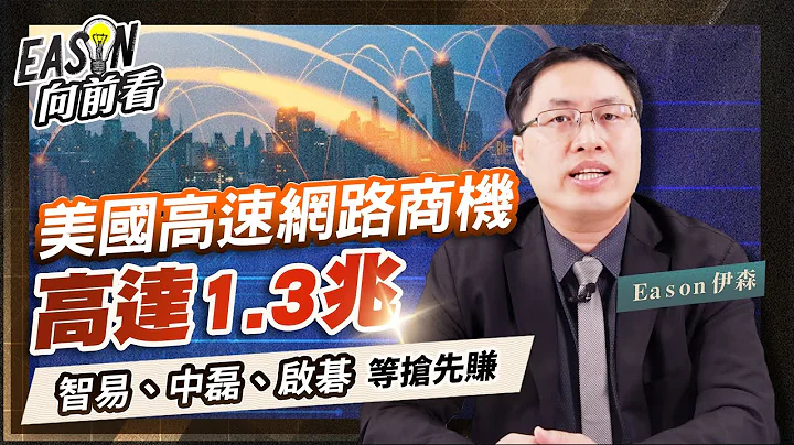 搶攻美國寬頻基建商機，5G FWA成利器，波若威等光通訊廠也可望分杯羹《Eason向前看 #104》 - 天天要聞