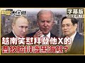 越南笑懟拜登他X的 普欽臉辨識黑海鯨？ 新聞大白話 20220519 (字幕版)