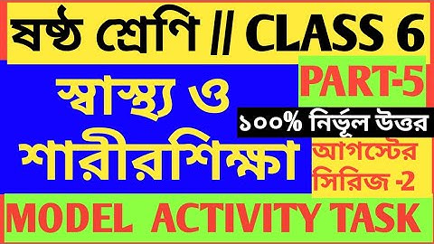 CLASS 6 MODEL ACTIVITY TASK 2021/CLASS 6 HEALTH AND PHYSICAL EDUCATION MODEL ACTIVITY TASK PART 5