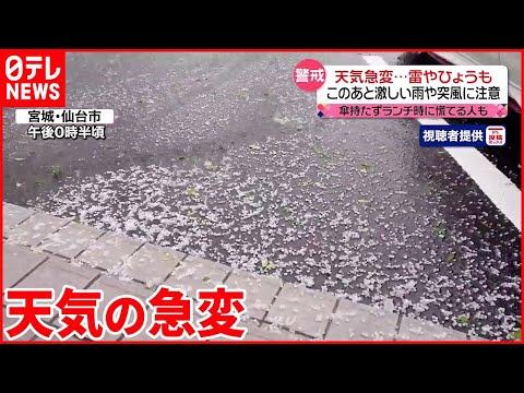 【天候に注意】仙台市で“ひょう”や雷  西日本では厳しい暑さ