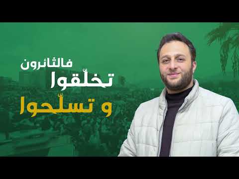 الله أكبر يا بلادي كبري الذكرى الأولى للثورة السورية المجيدة بعد النصر والتحرير