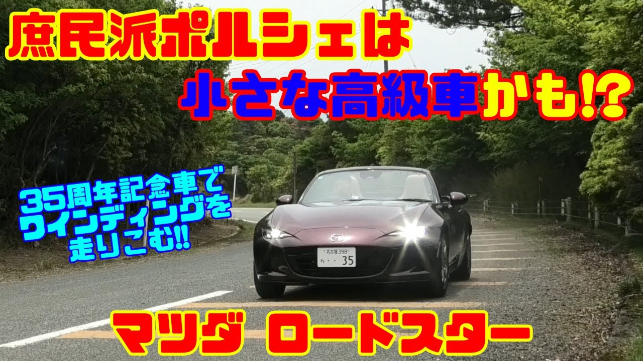 【庶民派ポルシェ!?】最新ロードスター35周年記念モデルに惚れた！小さな高級車かもしれない!?｜マツダ ロードスター試乗レビュー