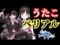 【にじさんじ切り抜き】きくうしうたこ『失楽園』ベリアル登場シーン反応まとめ【鈴鹿詩子/グラブル】