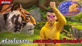 #สปอยหนัง : สร้อยโบราณมอบพลังสุดแข็งแกร่ง