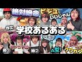 学校あるある 4月全動画集 ノーカット版イッキ見SP 作業用 学校あるある 4月全動画集 ノーカット版イッキ見SP 作業用