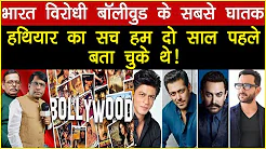 भारत विरोधी बॉलीवुड के सबसे घातक हथियार का सच हम दो साल पहले बता चुके हैं! Satishmishra ManishThakur