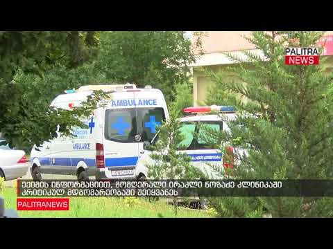 ექიმის ინფორმაციით, მომღერალი ირაკლი ნოზაძე კლინიკაში კრიტიკულ მდგომარეობაში შეიყვანეს