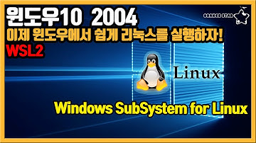 Windows 10 2004 살펴보기.윈도우에서 쉽게 리눅스를 실행하자.(WSL2)Windows SubSystem for Linux[OrangeStar]