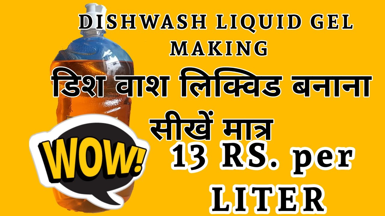 DISHWASH LIQUID । DISHWASH GEL । ONLY 13.RS PER LITER । डिश वाश बनाए मात्र 13 रूपिए प्रति लीटर