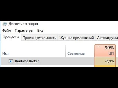 Windows 10 процесс RuntimeBroker процессор