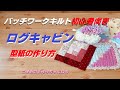 パッチワークの型紙の作り方　ログキャビン