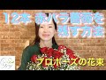 プロポーズや結婚式に12本の薔薇をプレゼントする機会があったら参考にしてください。【12本の薔薇の意味】残す方法6点紹介グリーンルームアトリエ由花[記念日花束ブーケ永久保存加工専門店]