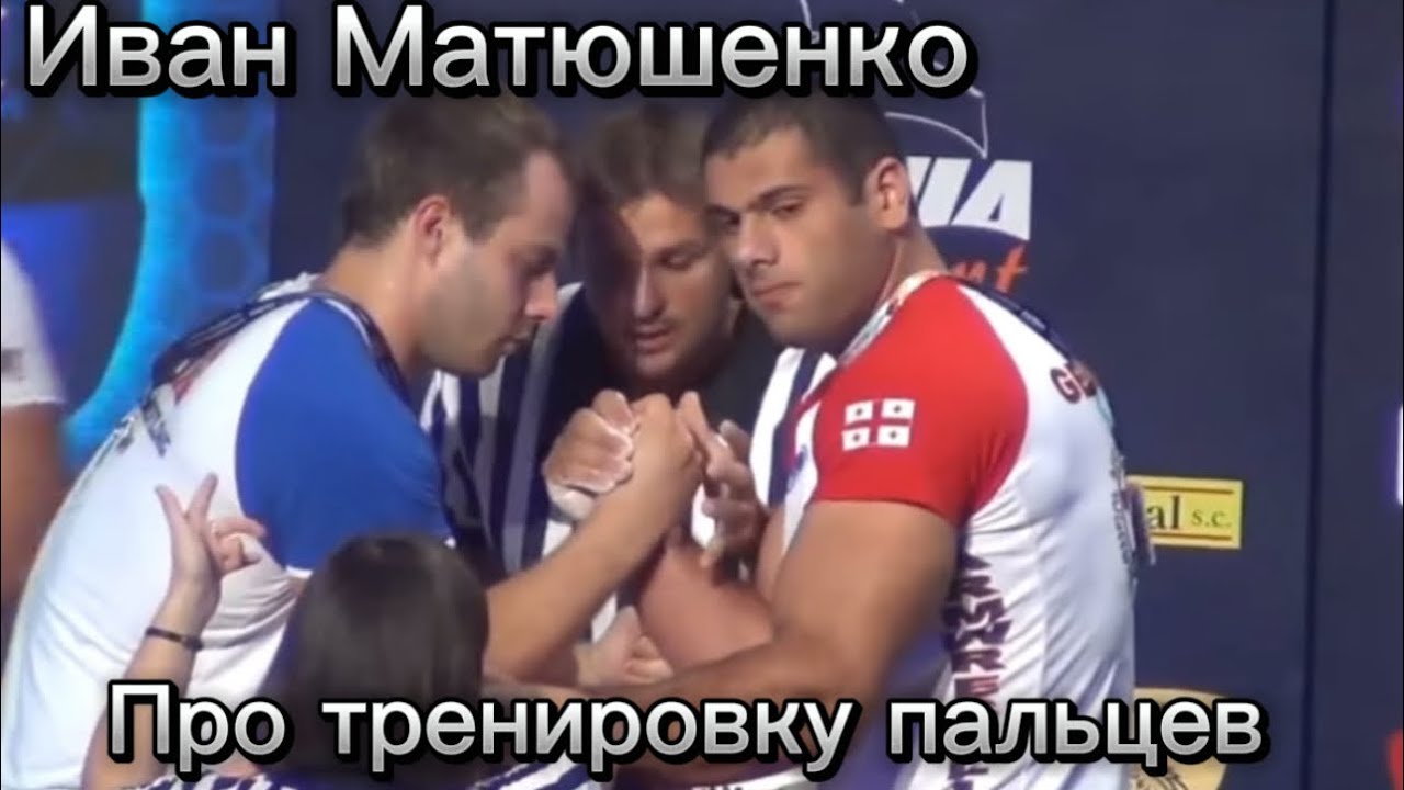 Иван Матюшенко про тренировку пальцев - YouTube