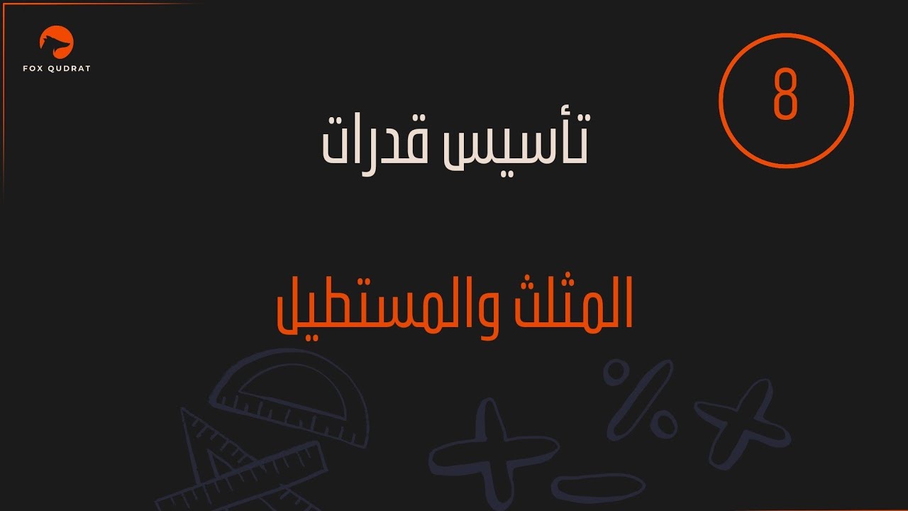 تأسيس قدرات | المثلث والمستطيل