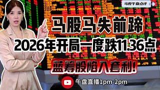 Download lagu 【LIVE】2nd Jan 马股马失前蹄 2026年开局一度跌11.36点 蓝筹股陷入套利 #股票 #股票分析 #金融 #马股  #科技 #金融