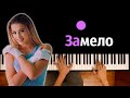 GAVRILINA - Замело ● караоке | PIANO_KARAOKE ● ᴴᴰ + НОТЫ & MIDI