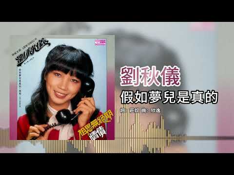劉秋儀【第8集】- 假如夢兒是真的 [官方歌词版]