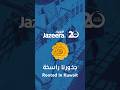 لان اصلنا ثابت بهالديرة احنا معاكم بالحلوة والمرة