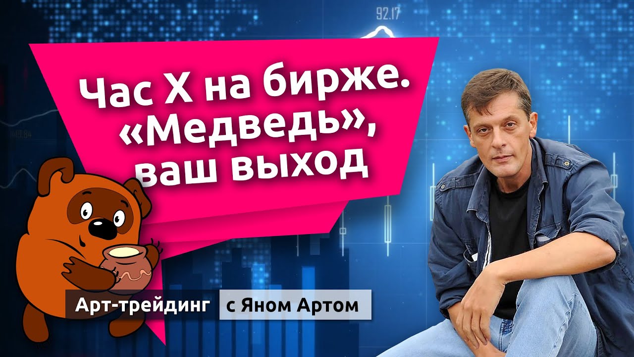 Час Х на бирже. “Медведь”, ваш выход. Блог Яна Арта - 18.09.2023 - YouTube