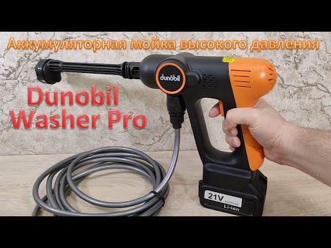 Обзор Dunobil Washer Pro  — аккумуляторная мойка высокого давления