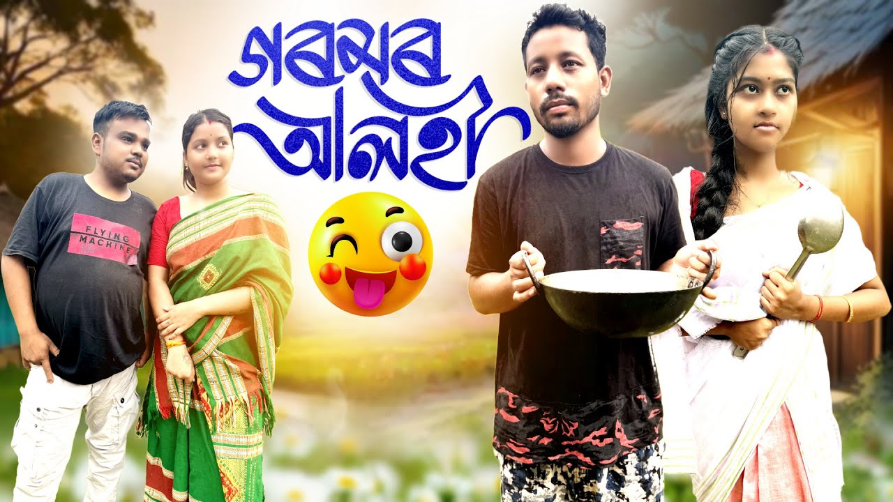 গৰমৰ আলহী 🥸, Assamese Comedy Video by Black And White 2024