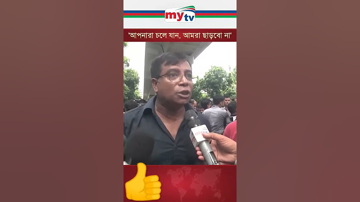 আপনারা চলে যান, আমরা ছাড়বো না #mytv #qouta #news #qoutamovement
