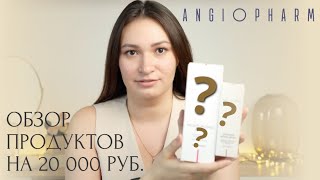 Ангиофарм: «рабочая» космецевтика из России. Обзор покупок  на 20 тыс. рублей!