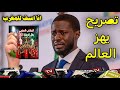 تصريح خطير من رئيس السنغال يفاجئ به المغرب بعد رفض الجيش السنغالي تسليم الكاس للمغرب ويعتزل للملك