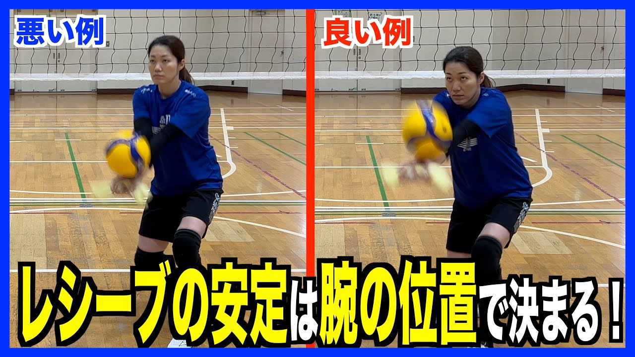 腕の高さを意識してレシーブを安定させよう！【バレーボール】