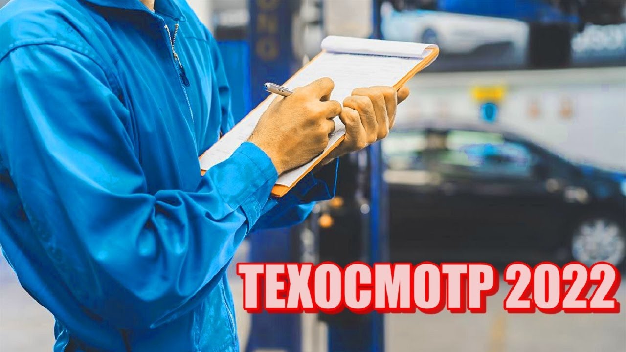 Новые правила техосмотра с сентября 2022