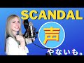 SCANDAL −「声」を歌ってみた!