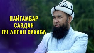 видео: ПАЙГАМБАР САВдан ӨЧ АЛГАН САХАБА /Максат ажы Токтомушев/ ПЙГАМБАР САВ 35-сабак  13.06.22 картинка: ПАЙГАМБАР САВдан ӨЧ АЛГАН САХАБА /Максат ажы Токтомушев/ ПЙГАМБАР САВ 35-сабак  13.06.22