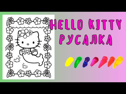 видео: Раскраска Хэллоу Китти Русалка / Hello Kitty / Русалка / Раскраска для детей