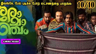 இவங்கே, பேய் புடிக்க போற லட்சணத்தை பாருங்க! Mr Tamilan Movies Story Explained in Tamil