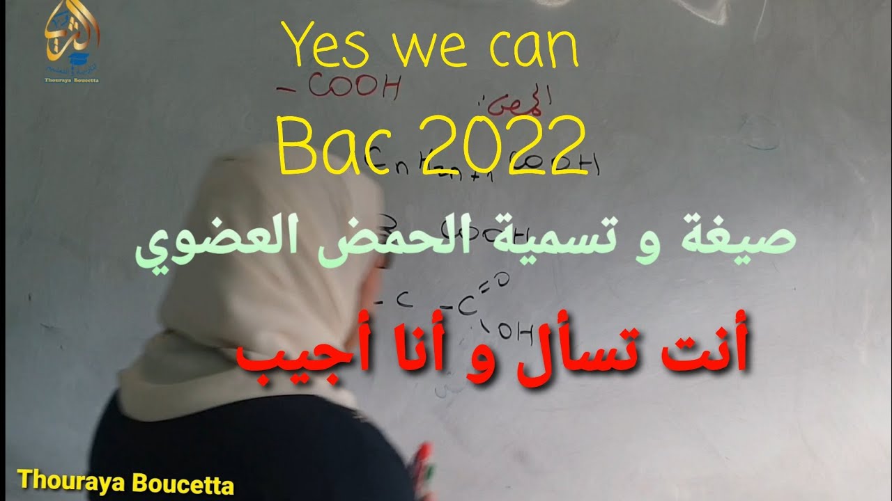 تسمية و صيغة الحمض العضوي ( الكربوكسيلي) بشكل مبسط و دقيق : شرح تفصيلي: أنت تسأل و أنت تجيب