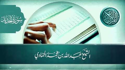 《 سورة الحديد》/ الشيخ عبدالله بن محمد الحمادي 