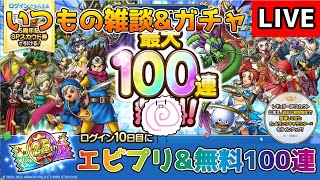 【DQタクト】究極エビルプリースト&無料100連ガチャを引きますー！雑談もしましょー！【#ドラクエタクト/#DQTact/#ドラゴンクエストタクト】