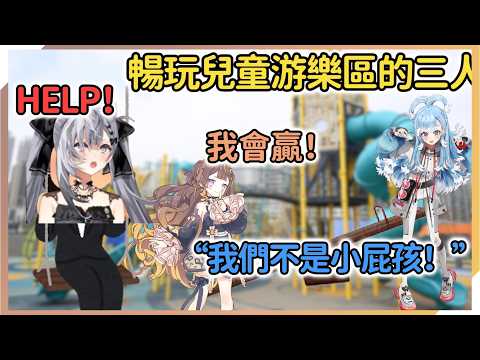 在兒童游樂區暢玩的三人拒絕被當成小屁孩！Anya和kobo對蹺蹺板的勝負可是很認真的【Anya Melfissa】【hololive中文】