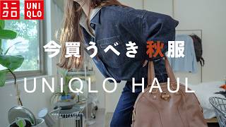 UNIQLO購入品｜ デニムセットアップで秋支度🍂バッグの中身＆UNIQLO : Uで欲しいもの ジーンズ