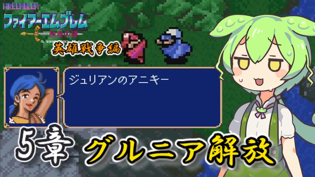 【ファイアーエムブレム紋章の謎】　英雄戦争編　第五章　グルニア解放【実況】