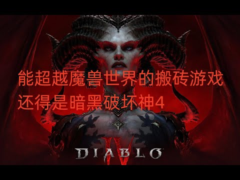 能超越魔兽世界的搬砖游戏，还得是暗黑破坏神4