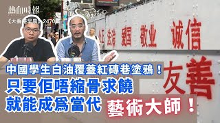 【大香港早晨 EP 2470】中國學生白油覆蓋紅磚巷塗鴉!只要佢唔縮骨求饒,就能成為當代藝術大師!