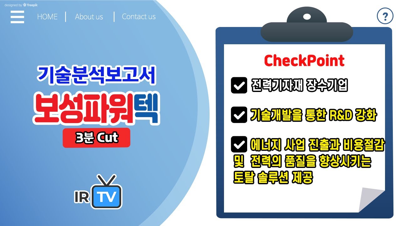 [기술분석] 보성파워텍 - 산업발전의 근간인 전력기자재 생산 전문기업