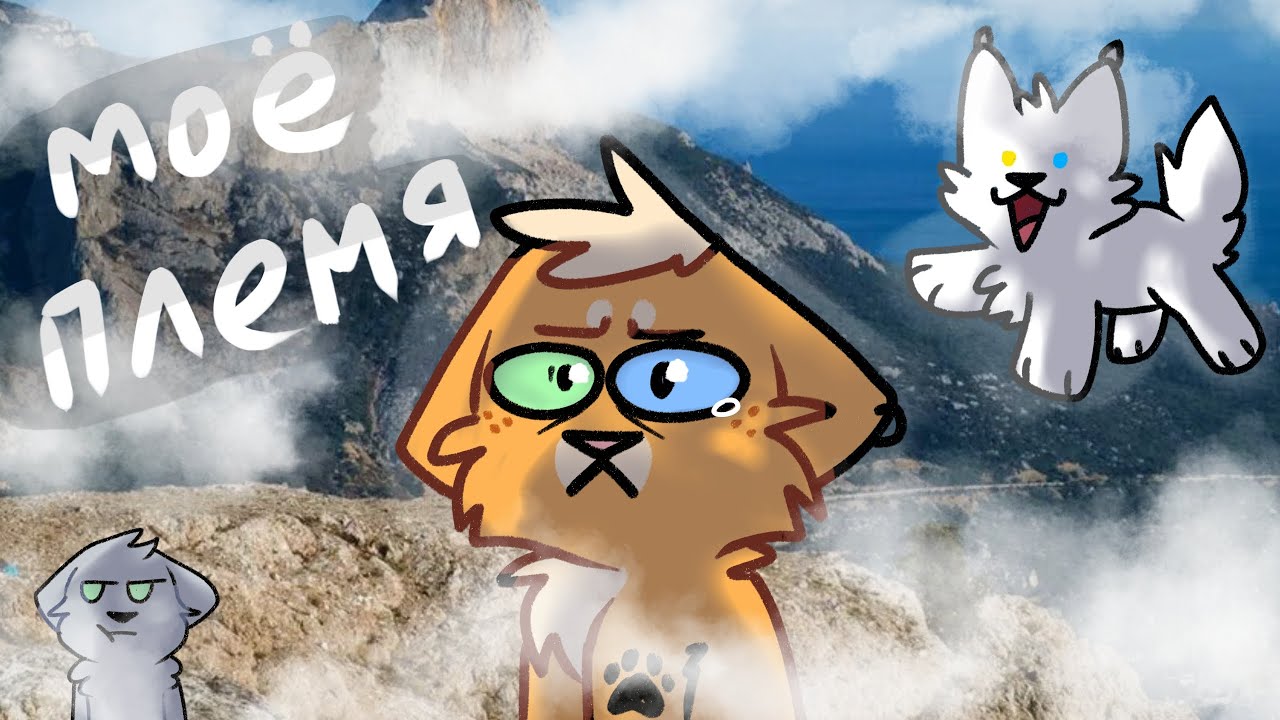 ПЛЕМЯ ВЕЧНЫХ ТУМАНОВ 🌫️(Разговорный ролик)