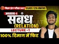 संबंध (RELATION) CLASS 12TH CONCEPT ZERO TO HERO बिहार बोर्ड इंटर परीक्षा 2027