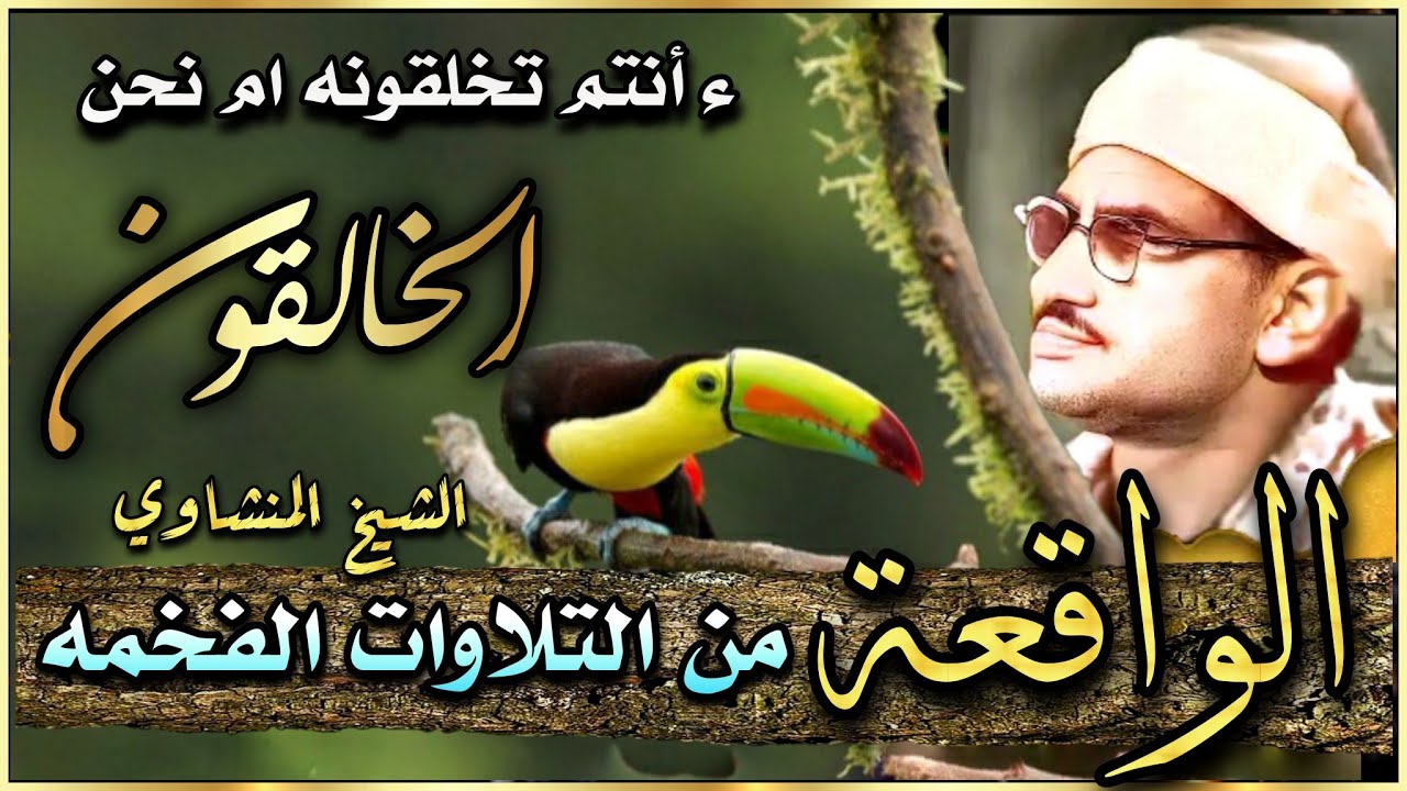 آسرة وخاشعة للقلوب 💕 من سورة الواقعة الشيخ المنشاوي 💙