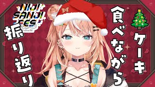 【にじフェス振り返り雑談】クリスマスはみんなと過ごすって決めてんだ！！！【五十嵐梨花 / にじさんじ】