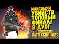 МАКСИМУМ УБИЙСТВ! ТОПОВЫЙ ФИНАЛ! - Battlegrounds #41