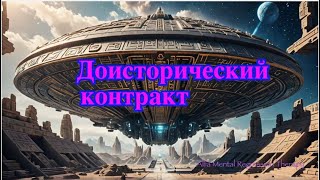 Исцеление: избавление от страхов и гипноза  контракта